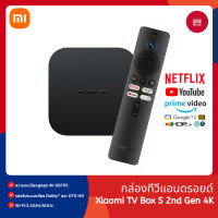 ราคา Xiaomi TV Box S 2nd Gen 4K กล่อง Android TV I สูงสุด 4K Ultra HD รองรับ Dolby Vision และ Google TV (22606012614)