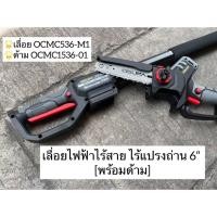 ราคา พร้อมด้าม เลื่อยไฟฟ้าไร้สาย OCMC536 M1 พร้อมด้ามOCMC1536 01 (22565116267)