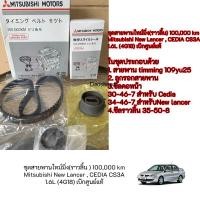 ราคา ชุดสายพานไทม์มิ่ง Mitsubishi 1 แสนกิโลเมตร สําหรับ Mitsubishi Newlancer นิวแลนเซอร์ Cedia ซีเดีย CS3 4G18 109YU25 (21491595111)
