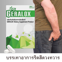 ราคา ผลิตภัณฑ์เสริมอาหารจีราล็อกซ์ Geralox ยาบรรเทาริดสีดวงทวาร (22543327262)