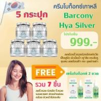 ราคา 5ฺ แถม 2 Barcony ครีมโบท็อกซ์ HYA หน้าตึงเกาหลี 5 กป รับฟรี เซรั่มโบท็อกซ์เกาหลี 2 ขวด (22510585558)