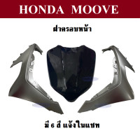 ราคา ชุดสี ฝาครอบหน้า ฝาครอบไฟหน้าขวา ซ้าย แจ้งสีรถในแชท Moove 2015 ชุดสี แฟริ่ง กาบ เฟรม ฮอนด้ามูฟ 2015 สินค้าจากศูนย์แท้ฮอนด้า MOOVE ทุกรุ่น (15201686612)