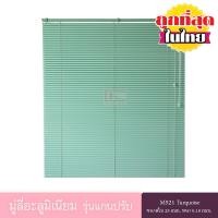 ราคา KACEE มู่ลี่ มู่ลี่อะลูมิเนียม มู่ลี่อลูมิเนียม ม่านอลูมิเนียม ม่านหน้าต่าง รุ่นแกนปรับ ใบขนาด 25 มม สีเขียว M521 Turquoise หนา 0 18 มม (768352817)