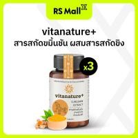 ราคา VITANATURE Curcumin Extract with Ginger Extract สารสกัดขมิ้นชัน ผสมสารสกัดขิง จำนวน 3 กระปุก (22319490784)