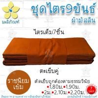ราคา ชุดไตร 9 ขันธ์ ผ้ามัสลิน ตะเข็บคู่ ครบชุด 7ชิ้น สังฆาฏิ1ชั้น ชุดไตรจีวร ชุดไตรแท้ ผ้าไตรจีวร มิสลิน มะลิภัณฑ์ (12931890966)