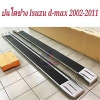 ราคา บันไดข้าง ISUZU D MAX 2002 2006 (22297594747)