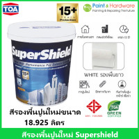 ราคา TOA supershield สีรองพื้นปูนใหม่กันด่าง ทีโอเอ ซูเปอร์ชิลด์ สีเกรด ULTRA PREMIUM 15 ปี (22065501083)