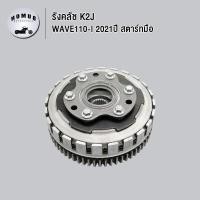 ราคา ชุดครัทช์ ตรงรุ่น สำหรับใส่ WAVE110 I 2021ปี รังครัช เวฟ110 I (22227996668)