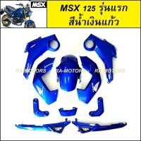 ราคา ชุดสี MSX125 และ MSX SF มีให้เลือกหลายสี ชุดสีmsx sf เปลือกรถ msx น้ำเงิน แดง ชมพู ม่วง ฟ้า เทา อะไหล่แต่งmsx ของแต่งmsx เฟรมmsx (21936890384)