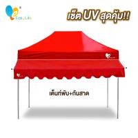 ราคา ชุดเต็นท์ กันสาด UV ขนาด 2x2 2x3 3x3 เมตร เต็นท์พับเก็บได้ เต็นท์ตลาดนัด เต็นท์ขายของ เต็นท์กันแดด (21614138029)