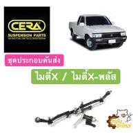 ราคา ชุดคันส่งพวงมาลัยทั้งชุด Toyota Migthy X MTX ไมตี้เอ็ก ไมตี้X CERA ชุดประกอบคันส่ง (15641756257)