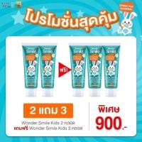 ราคา Wonder Smile Kids วันเดอร์สมายด์คิดส์ ยาสีฟันเด็กออร์แกนิค กลิ่นส้มยูสุ ไม่หวาน ไม่ฝาด ป้องกันฟันผุ ปลอดภัย มีฟลูออไรด์ (14373394053)