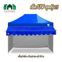 ราคา ชุดเต็นท์UV ผ้าข้าง กันสาด UV ขนาด 2x2 2x3 3x3 เมตร เต็นท์พับเก็บได้ เต็นท์ตลาดนัด เต็นท์ขายของ เต็นท์กันแดด (21593256348)