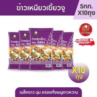 ราคา ส่งฟรี จัสมิน ข้าวเหนียวเขี้ยวงูใหม่ ขนาด 5กก X10 ถุง (21747437211)