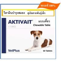 ราคา EXP 11 2025 Aktivait Dog VetPlus แอคติเวท วิตามินบำรุงสมองและระบบประสาท 60 chewy tablet (9679102318)