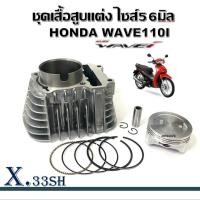 ราคา เสื้อสูบ ลูกสูบ แหวนสูบ 56mm Wave110i HONDA WAVE110i DREAM SUPERCUB เสื้อลูกสูบแต่ง ลูกโต ดรีม เวฟ (21968436790)