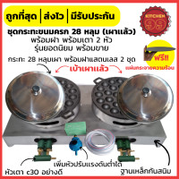 ราคา ชุดเตาขนมครกเตาแก๊สคู่ 28 และ 32 หลุม ขนมครก กระทะขนมครก พิมพ์ขนมครก พร้อมฐาน แถมแผ่นกระจายความร้อนทุกชุด (17469894456)