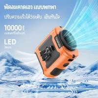 ราคา Orashare K50 พัดลมคาดเอว แบตเตอรี่10000mAh คลิปด้านใน ภายนอก แขวนเอว ตั้งโต๊ะ 5ระดับ พัดลม พาวเวอร์แบงค์ ไฟแสงสว่าง พร้อมไฟฉาย LED (22511261453)