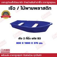 ราคา เรือพลาสติก 2 ที่นั่ง ไม้พายเรือพลาสติก ทรงหัวแหลม ท้ายตัด นั่งได้ 1 2 ที่นั่ง เรือ นํ้าหนัก 20 2 กิโลกรัม ไม้พายเรือ คุณภาพ เนื้อหนา วัสดุเกรด A พร้อมส่ง ราคาถูกสุด (22646392243)