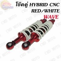 ราคา โช๊คหลัง โช๊คหลังแต่ง แบรนด์BMBแท้สำหรับ WAVE แบบ HYBRID CNC สีตัดแดง เวฟได้ทุกรุ่น โช๊คหลัง เวฟ โช๊คคู่ (1987102290)