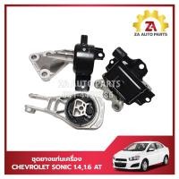 ราคา ชุดยางแท่นเครื่อง 3 ตัว ครบชุด CHEVROLET SONIC เครื่อง 1400 CC1600 CC เกียร์ออโต้ AT ราคา ชุด (22099325345)
