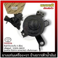 ราคา ยางแท่นเครื่อง วีออส VIOS ขา ข้างขวา ตัวน้ำมัน แท้ 12305 0M121 12305 0M130 ยี่ห้อ TOYOTA รุ่น VIOS ปี 2013 2016 1NZ เกียร์ธรรมดา (10743344897)