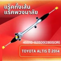 ราคา แร็คทั้งเส้นแร็คพวงมาลัยเพาเวอร์ รุ่นรถ TOYOTA ALTIS ปี 2014 2017 45510 02600 (4370972818)