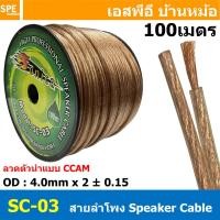 ราคา 100 เมตร สายลำโพงแบบคู่ SONICA ใส SC 01 SC 02 SC 03 SC 07 สายนำสัญญาณเสียง ทองแดงผสม CCA Sangfaifar Lighting Sonica เครื่องเสียงรถยนต์ Speaker Cable อุปกรณ์เครื่องเสียง สายซับลำโพง ซับเบส สัญญาณเครื่ 