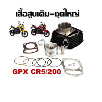ราคา เสื้อสูบ GPX Legend200 GPX CR5200 เสื้อสูบพร้อมลูกสูบ แหวน สลักสูบ ประเก็นเสื้อสูบ จีพีเอ็กซ์GPX Legend 200 Legend (21836779982)