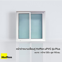 ราคา Hoffen หน้าต่างบานเลื่อนคู่ รุ่น Plus พร้อมมุ้ง (21802719763)