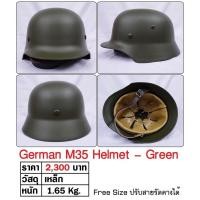 ราคา y1 หมวกเหล็ก ทหารเยอรมัน สงครามโลก WW2 German M35 Helmet Repro (19272392592)