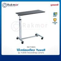 ราคา Yuwell โต๊ะคร่อมเตียง รุ่น YU610 โครงสร้างเหล็กทำจากเหล็กอย่างดี ปรับระดับสูงต่ำได้ ล้อล็อคได้ Overbed Table (10047696304)