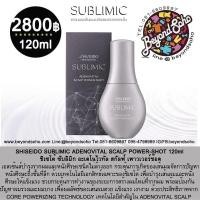 ราคา NEW SHISEIDO SUBLIMIC ADENOVITAL SCALP POWER SHOT120ml เอสเซ้นส์บำรุงรากผมและหนังศีรษะชนิดไม่ล้างออก กระตุ้นการเกิดของผม (21999072900)