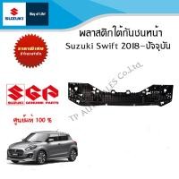 ราคา พลาสติกใต้กันชนหน้า Suzuki Swift ระหว่างปี 2018 ปีปปัจจุบัน (17543272164)