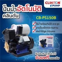 ราคา ปั๊มน้ำอัตโนมัติ 370 วัตต์ CLINTON BLUE ขายดีอันดับ 1 ใบพัดทองเหลือง รุ่น CB PS150B (21777216987)