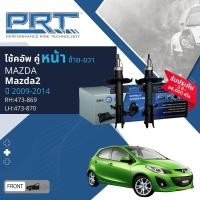 ราคา PRT การันตี 3 ปี โช้คอัพ โช๊คอัพ หน้า หลัง คู่หน้า ซ้าย ขวา 473 869473 870 คู่หลัง 372 364 สำหรับ Mazda Mazda2 ปี 2009 2014 DE (21313448811)