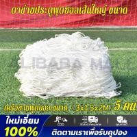 ราคา 1pcs ตาข่ายประตูฟุตซอลเส้นใหญ่ ตราชฎา สำหรับแข่งขัน ขนาด 3x1 5x2 ม 5 คน ฟุตบอลตาข่าย ฟุตบอลตาข่าย ฟุตบอลฝ้าย ฟุตบอลการฝึกซ้อมกอง อุปกรณ์ฟุตบอลขนาดเต็ม ตาข่ายเท่านั้น (22786799784)