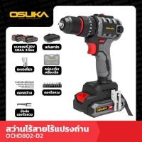 ราคา OSUKA สว่านไร้สาย OCHD802 N เฉพาะตัวเครื่อง สว่านไร้สาย OCHD802 D2 ครบเซ็ต รับประกัน 6 เดือน (22044165548)