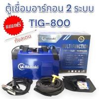 ราคา MASAKI ตู้เชื่อมอาร์กอน 2 ระบบ รุ่น TIG 800 พร้อมส่ง (22177066026)