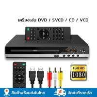 ราคา DVD Player เครื่องเล่นdvd เครื่องเล่น DVD VCD CD USB 5 1 เครื่องเล่น เครื่องเล่นวิดีโอพร้อมสาย และช่องต่อไมโครโฟน เครื่องเล่น เครื่องซีดี (22672771832)