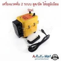 ราคา เครื่องแวคคั่ม 2 ระบบดูดและอัด ไส้อลูมิเนียม รุ่น V990 Aluminium Vacuum pump ปั๊มสุญญากาศ Stal (16574561592)