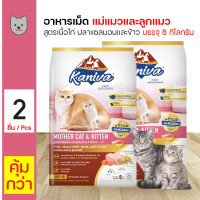 ราคา Kaniva Mother Cat Kitten 8 Kg อาหารแมว สูตรเนื้อไก่ ปลาแซลมอนและข้าว สำหรับแมวแม่แมวและลูกแมว 8 กิโลกรัม กระสอบ x 2 กระสอบ (15547958106)