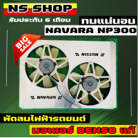 ราคา พัดลมไฟฟ้ารถยนต์ navara np300 รับประกันความแรง (15525352411)