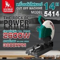 ราคา เครื่องตัดไฟเบอร์ 14 SUMO แท่นตัดไฟเบอร์ เครื่องตัด ซููโม่ 14 นิ้ว รุ่น 5414 (22423135378)