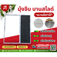 ราคา มุ้งจีบ มุ้งลวดจีบสไลด์ขนาดสั่งทำได้ บานเดี่ยว บานคู่ บานอิสระ มาตราฐานโรงงาน แถมฟรี ซิลิโคนไอยาทุกคำสั่งซื้อ (20338038148)