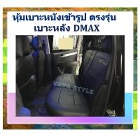 ราคา DMAX ALL NEW หุ้มเบาะหนังเข้ารูปตรงรุ่น เบาะหลังกระบะ หุ้มเบาะดีแม็ค งานคุณภาพพรีเมี่ยม หุ้มเบาะเฉพาะรุ่น หุ้มเบาะแบบเข้ารูป หุ้มเบาะรถ หนังหุ้มเบาะ ผ้าหุ้มเบาะ ที่หุ้มเบาะ เบาะหุ้ม หุ้มเบาะรถกระบะ หุ