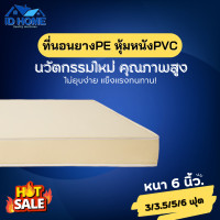 ราคา DJFur 1 รุ่นใหม่ ที่นอนยางPE หุ้มหนังPVC กันน้ำ กันความชื้น ขนาด 3ฟุต 3 5ฟุต 5ฟุต 6ฟุต หนา 6 นิ้ว ผลิตจากโรงงานโดยตรง ราคาถูก (21357252760)