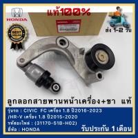 ราคา ลูกลอกสายพานหน้าเครื่อง ขา แท้ 31170 51B H02 ยี่ห้อ HONDA รุ่น CIVIC FC เครื่อง 1 8 ปี2016 2023HR V เครื่อง 1 8 ปี2015 2020 (18716598820)