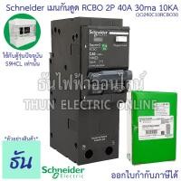 ราคา Schneider เมนเบรกเกอร์กันดูด RCBO 2P ตัวเลือก 20A 32A 40A 50A 63A 30ma10KA QO2C10RCBO30 แม่เมน เบรกเกอร์ กันดูด Plug On ปลั๊กออน เมน เมนกันดูด ชไนเดอร์ ธันไฟฟ้า (15331294003)