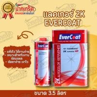 ราคา แลคเกอร์ Evercoat SuperiorSP เคลียร์โคทเคลือบรถยนต์2K 4 1 (22614746650)